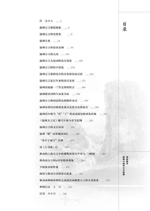 郑张尚芳浙南与温州方言论集 商品图2