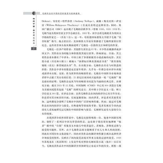 毛姆作品在中国的历时接受与经典建构/融通中西•翻译研究论丛/付艳艳 著/浙江大学出版社 商品图2