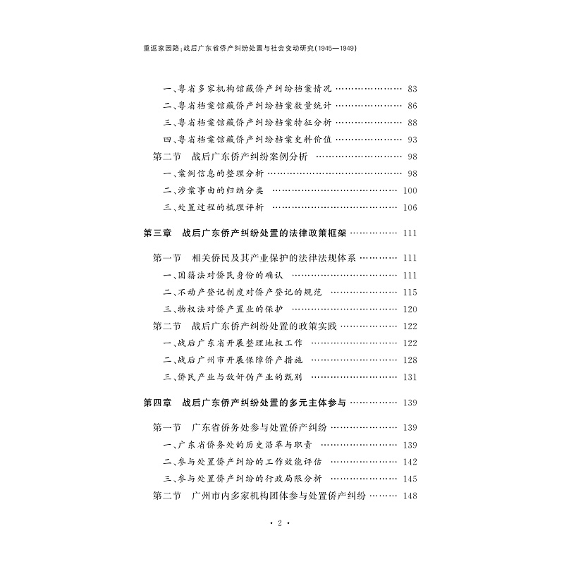试读PDF-9787308265676(1-1)-重返家园路:战后广东省侨产纠纷处置与社会变动研究(1945-1949)_010.jpg