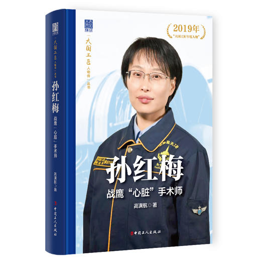 孙红梅 战鹰“心脏”手术师 大国工匠人物传 中国报告文学学会会长徐剑作序推荐 高满航著 中国工人出版社 商品图0