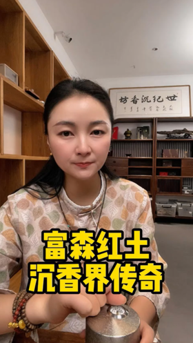 富森红土·香界传奇