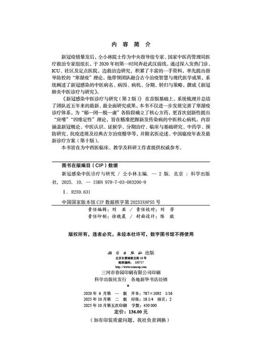 新冠感染中医诊疗与研究（第2版） 商品图2
