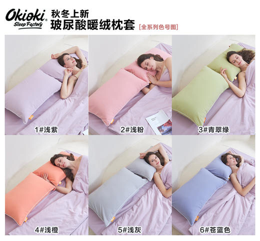 【下单赠护手霜1支】OKIOKI 玻尿酸暖绒枕套 长久蓄热 新西兰进口 秋冬必备 6色可选 商品图9