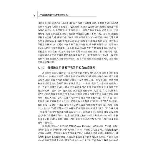 中国贸易隐含污染智慧治理研究/张宁 著/浙江大学出版社 商品图4