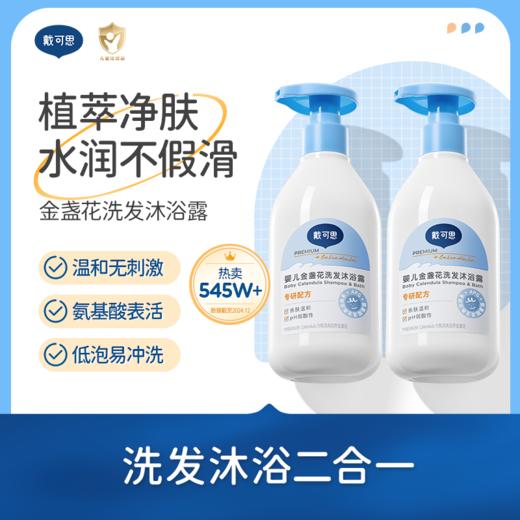 戴可思婴儿二合一金盏花洗发沐浴新生儿沐浴露洗发水♥ 商品图0