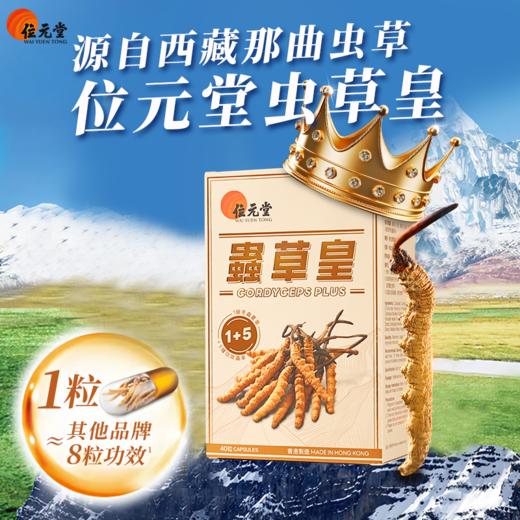 保税直发 位元堂 虫草皇胶囊 40粒/瓶 1瓶装/2瓶装/4瓶装 商品图3