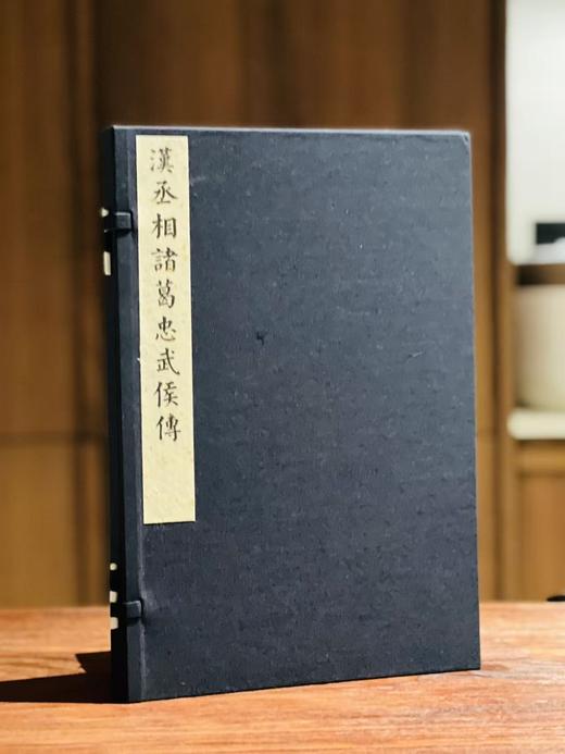 影宋本《汉丞相诸葛忠武侯传》 商品图0