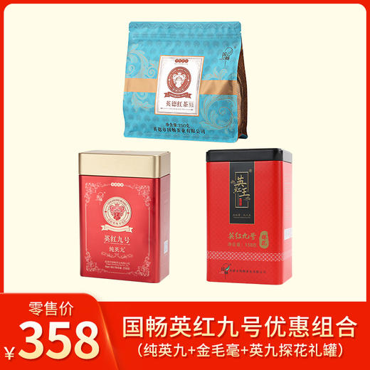 国畅丨英红九号 英德红茶 优惠组合 （纯英九250g+金毛毫250g+英九探花礼罐150g） 商品图0