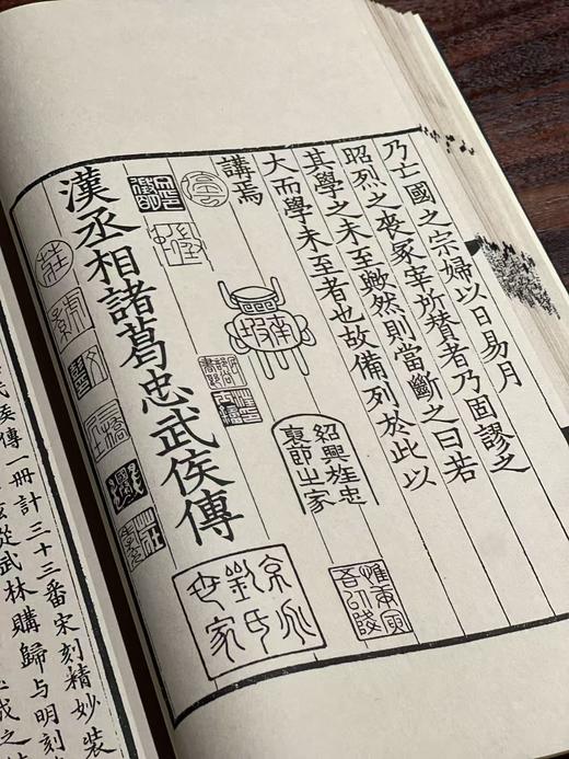 影宋本《汉丞相诸葛忠武侯传》 商品图8