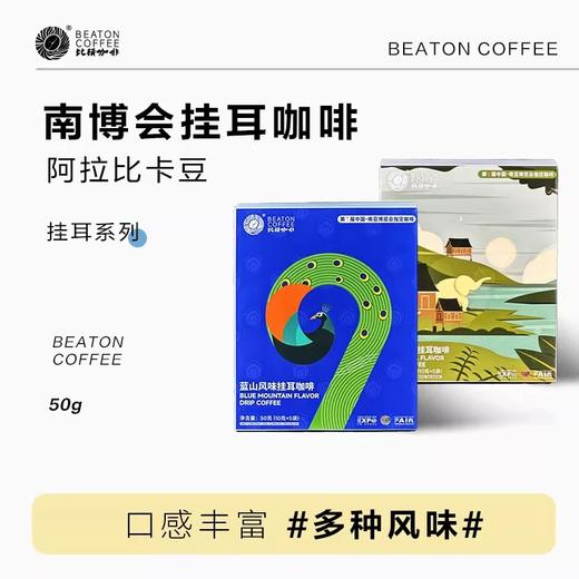 比顿咖啡 南博会指定挂耳咖啡黑咖啡 蓝山炭烧风味50g/盒 商品图0
