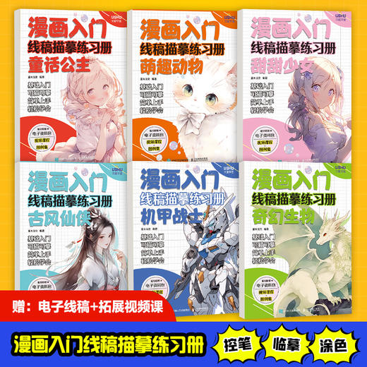 漫画入门线稿描摹练习册 古风仙侠 漫画教程线稿入门自学*基础 儿童控笔临摹本动漫人物速写素描 成人画画临摹白描 商品图1