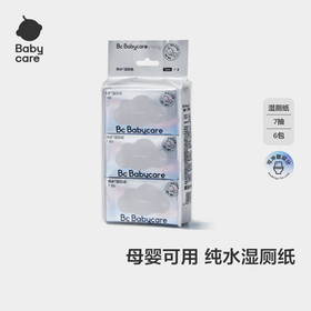 babycare婴童纯水湿厕纸洁厕湿巾湿纸巾便携装7抽-6包可搭配卷纸卫生纸
