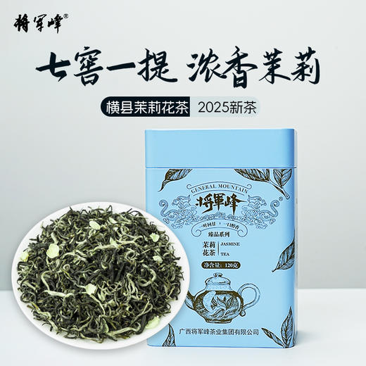 将军峰 臻品茉莉花茶-120克 商品图0