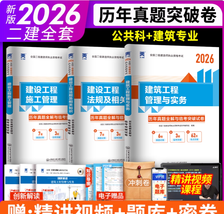 2026年全国二级建造师执业资格考试历年真题全解与临考突破试卷（单本及套装内含2025真题）