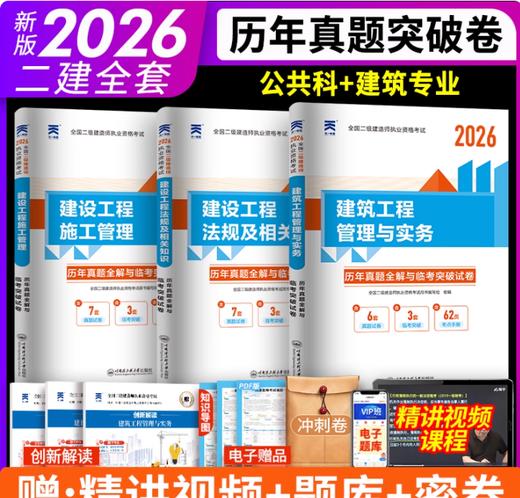 2026年全国二级建造师执业资格考试历年真题全解与临考突破试卷（单本及套装内含2025真题） 商品图0