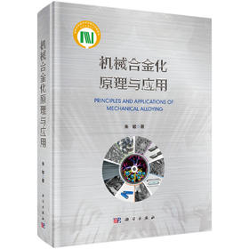 机械合金化原理与应用