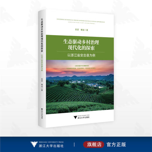 生态驱动乡村治理现代化的探索——以浙江省安吉县为例/吴坚 楼成 著/浙江大学出版社 商品图0