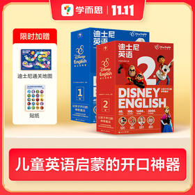 【重磅首发】学而思新品迪士尼英语2-8岁儿童英语启蒙D