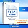 C++20高级编程 商品缩略图0