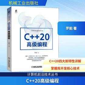 C++20高级编程