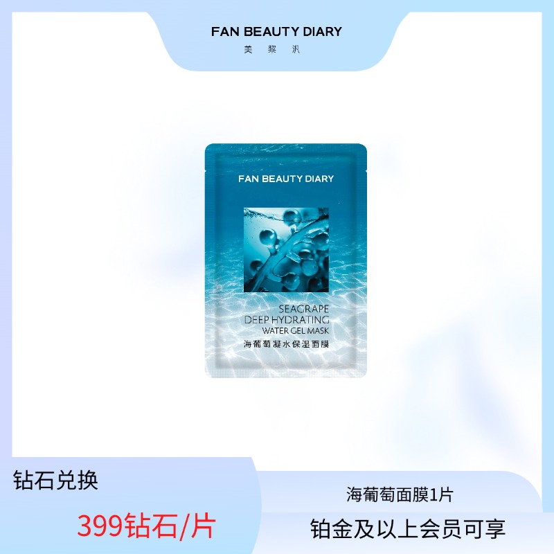 【日常兑换】海葡萄面膜1片