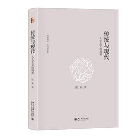 传统与现代：人文主义的视界 陈来 著 北京大学出版社 博雅英华