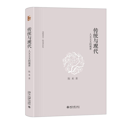 传统与现代：人文主义的视界 陈来 著 北京大学出版社 博雅英华 商品图0