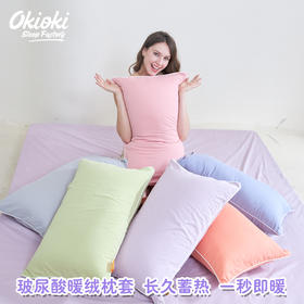 【下单赠护手霜1支】OKIOKI 玻尿酸暖绒枕套 长久蓄热 新西兰进口 秋冬必备 6色可选