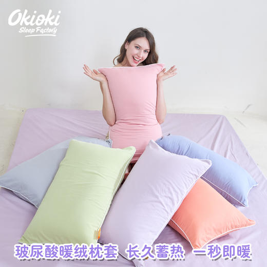 【下单赠护手霜1支】OKIOKI 玻尿酸暖绒枕套 长久蓄热 新西兰进口 秋冬必备 6色可选 商品图0