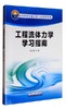 工程流体力学学习指南 陈小榆 石油工业出版社 9787518318780 商品缩略图0