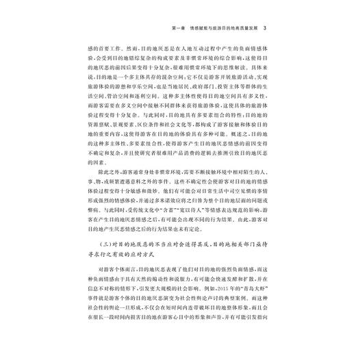 情感赋能：旅游目的地高质量发展的路径与机制/王龙杰 著/浙江大学出版社 商品图3