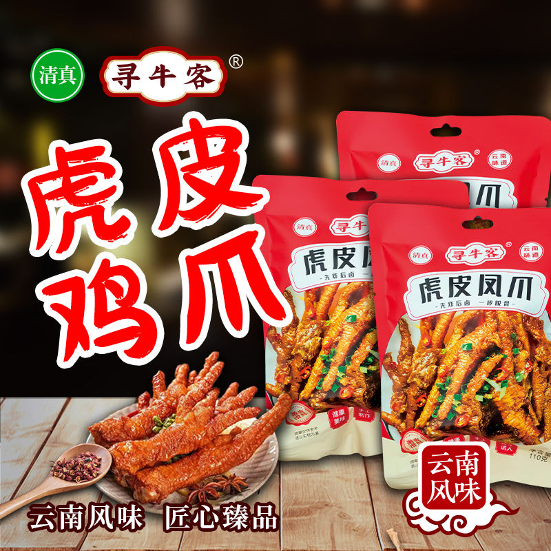 云南绿星斋 寻牛客 清真虎皮凤爪即食卤味鸡脚110克(三只装))
