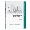 内部审计学 秦荣生 中国人民大学出版社 9787300307619 商品缩略图0