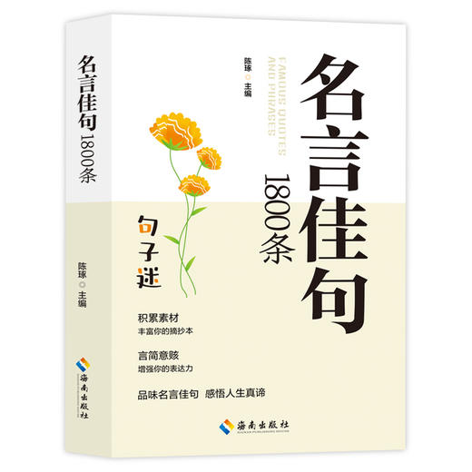 名言佳句1800条 商品图0