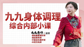 内脏调理身体调理课第二节正在直播