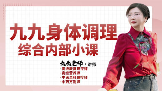 内脏调理身体调理课第三节正在直播 商品图0