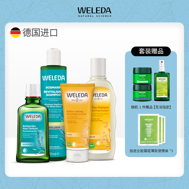 【大南南】WELEDA维蕾德迷迭香头皮护理精华液100ml小米洗发水190ml燕麦洗发水190ml