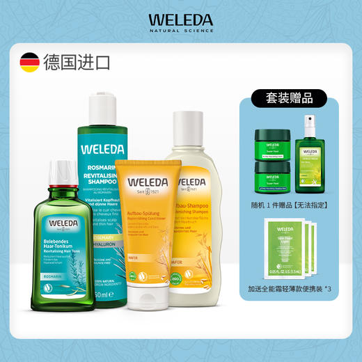 【大南南】WELEDA维蕾德迷迭香头皮护理精华液100ml小米洗发水190ml燕麦洗发水190ml 商品图0