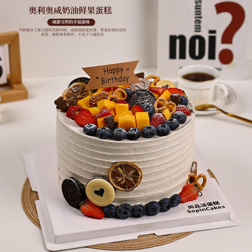奥利奥咸奶油鲜果缤纷蛋糕，咸甜交织的幸福滋味～【惠州】 商品图3