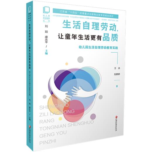 幼儿园劳动教育丛书 生活自理劳动 让童年生活更有品质 幼儿园生活自理劳动教育实践 江苏省十四五时期出版物出版规划项目 商品图1