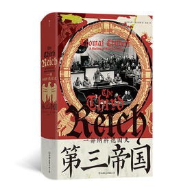 第三帝国 一部纳粹德国史 汗青堂丛书157  欧洲史政治史世界史书籍 后浪正版