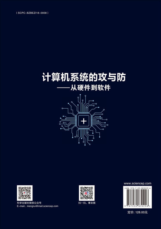 计算机系统的攻与防——从硬件到软件 商品图1