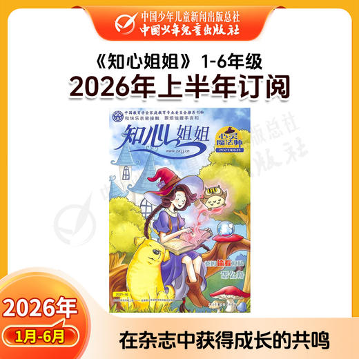 【2026年订阅】《知心姐姐》主刊 1-6年级适读少儿期刊 全年或半年任选 商品图0
