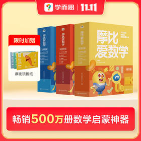 【积分换购专享】2024经典升级【摩比爱数学】幼儿数学思维启蒙必备；千万妈妈信赖的思维启蒙体系