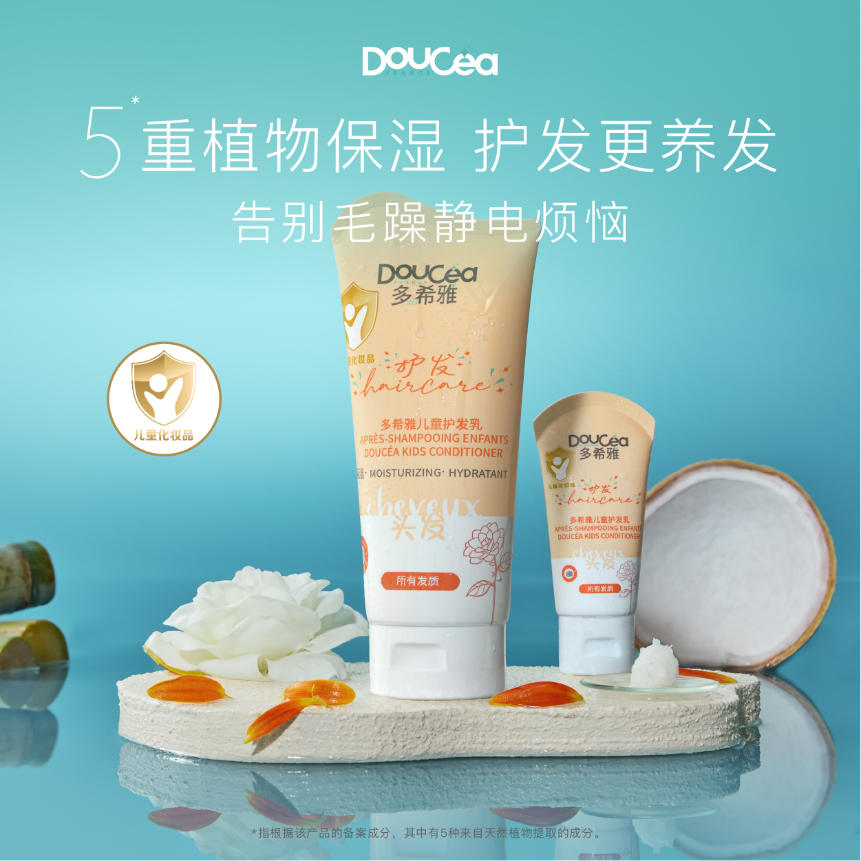 Doucea多希雅 · 山茶花系列 · 儿童护发乳200ml