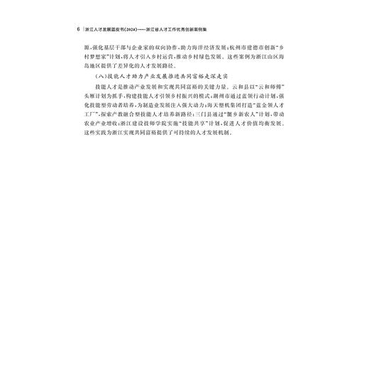 浙江人才发展蓝皮书（2024）——浙江省人才工作优秀创新案例集/浙江省人才工作优秀创新案例集/中共浙江省委人才工作领导小组办公室 浙江省人才发展研究院 浙江省人才发展集团 编/浙江大学出版社 商品图4