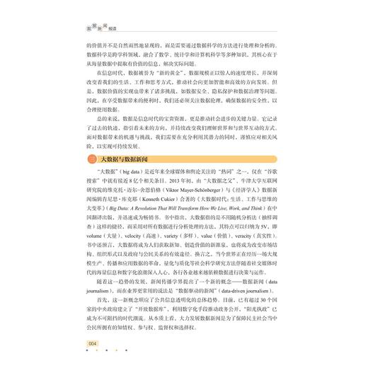 数据新闻报道/浙江省普通本科高校“十四五”重点立项建设教材/新闻与传播专业系列教材/李欣 石锡霞 编著/浙江大学出版社 商品图4