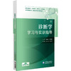 诊断学学习与实训指导 吴薇 王红卫 主编 供临床医学口腔医学中医学针灸推拿医学影像技术康复治疗技术等专业用中国医药科技出版社 商品缩略图1