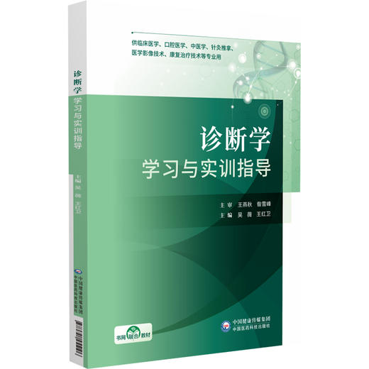 诊断学学习与实训指导 吴薇 王红卫 主编 供临床医学口腔医学中医学针灸推拿医学影像技术康复治疗技术等专业用中国医药科技出版社 商品图1
