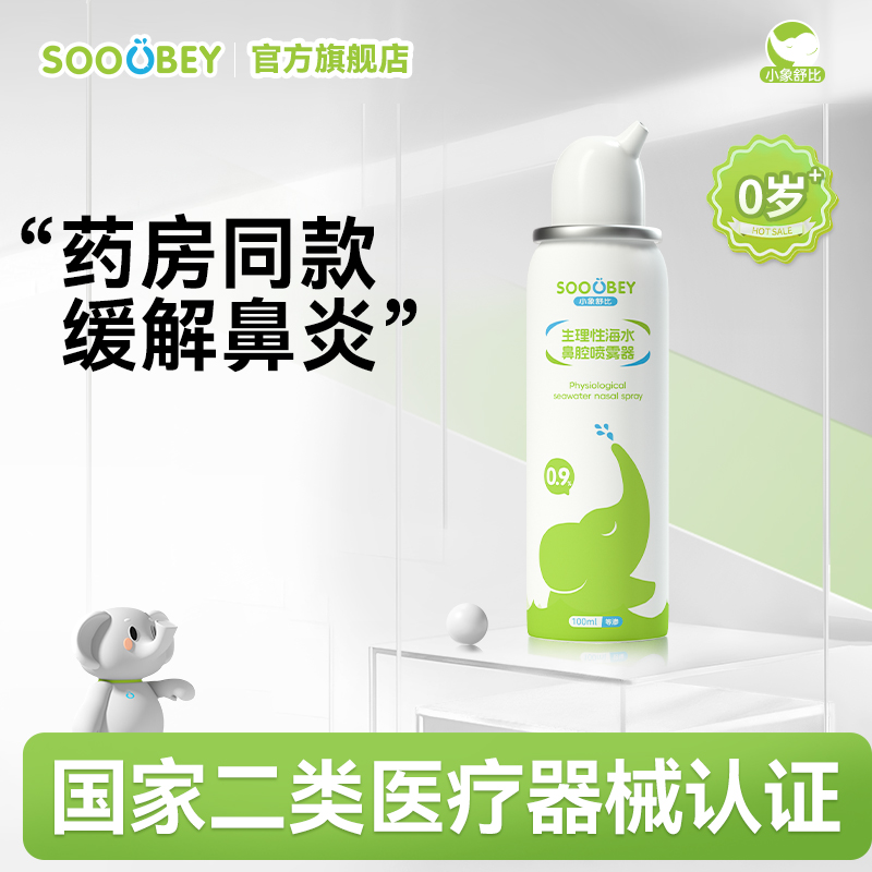 小象舒比生理性海水鼻腔喷雾器（0.9%等渗款 0岁+ / 2.2%高渗款 6个月＋ )